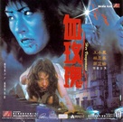 Xue mei gui - Hong Kong Movie Poster (xs thumbnail)