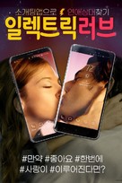 Electric Love - South Korean Movie Poster (xs thumbnail)