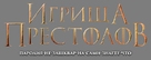 Purge of Kingdoms - Russian Logo (xs thumbnail)