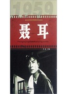 Nie Er - Chinese VHS movie cover (xs thumbnail)