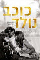 A Star Is Born - Israeli Movie Poster (xs thumbnail)