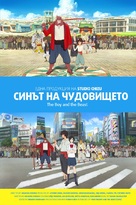 Bakemono no ko - Bulgarian Movie Poster (xs thumbnail)