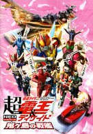 Gekij&ocirc; ban Ch&ocirc; Kamen raid&acirc; den&#039;&ocirc; &amp; Dikeido Neo gener&ecirc;shonzu onigashima no senkan - Japanese Movie Poster (xs thumbnail)