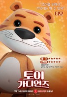 Toy Guardians - South Korean Movie Poster (xs thumbnail)