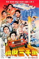 Heng cai san qian wan - Hong Kong Movie Poster (xs thumbnail)