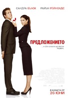 The Proposal - Bulgarian Movie Poster (xs thumbnail)