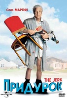 The Jerk - Russian DVD movie cover (xs thumbnail)