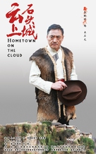 Hometown on the Cloud - Chinese Movie Poster (xs thumbnail)