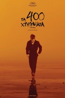 Les quatre cents coups - Greek Movie Poster (xs thumbnail)