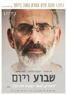 Shavua ve Yom - Israeli Movie Poster (xs thumbnail)