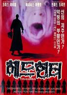Trauma - South Korean Movie Poster (xs thumbnail)