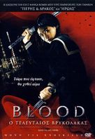 Blood: The Last Vampire - Greek DVD movie cover (xs thumbnail)