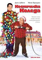 Deck the Halls - Bulgarian Movie Cover (xs thumbnail)
