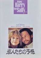When Harry Met Sally... - Japanese Movie Poster (xs thumbnail)