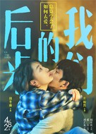 Us and Them - Chinese Movie Poster (xs thumbnail)