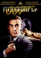 Goldfinger - Bulgarian DVD movie cover (xs thumbnail)