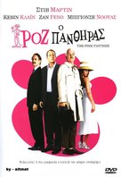 The Pink Panther - Greek Movie Cover (xs thumbnail)