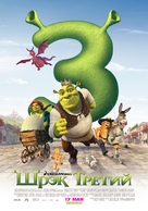 Shrek the Third - Russian Movie Poster (xs thumbnail)