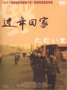 Guo nian hui jia - Japanese Movie Cover (xs thumbnail)