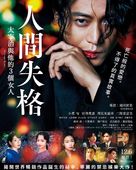 Ningen shikkaku: Dazai Osamu to 3-nin no onnatachi - Taiwanese Movie Poster (xs thumbnail)