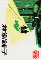 Lin jia pu zi - Chinese Movie Poster (xs thumbnail)