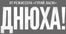 Dnyukha! - Russian Logo (xs thumbnail)