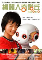 Hinokio - Taiwanese Movie Poster (xs thumbnail)