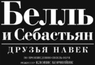 Belle et S&eacute;bastien 3, le dernier chapitre - Russian Logo (xs thumbnail)
