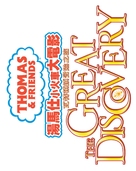 Thomas &amp; Friends: The Great Discovery - The Movie - Taiwanese Logo (xs thumbnail)