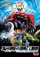 Pok&eacute;mon: Jirachi - Wish Maker - Japanese Movie Poster (xs thumbnail)