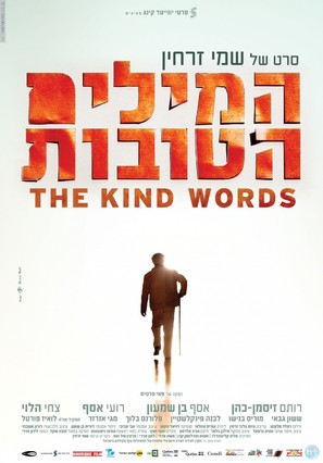 The Kind Words - Israeli Movie Poster (thumbnail)