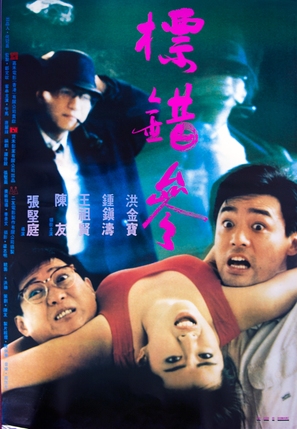 Piao cuo can - Hong Kong Movie Poster (thumbnail)