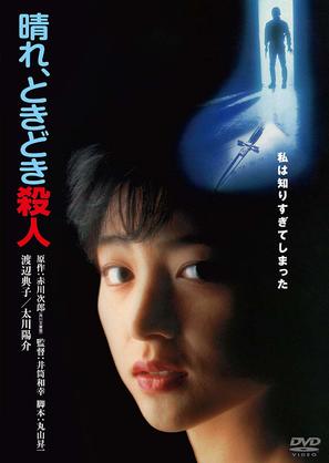 Hare tokidoki satsujin - Japanese Movie Cover (thumbnail)