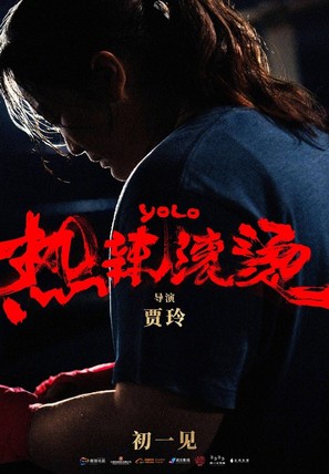 Re la gun tang - Chinese Movie Poster (thumbnail)