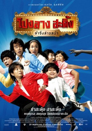 Ponglang sading lam sing sai na - Thai Movie Poster (thumbnail)