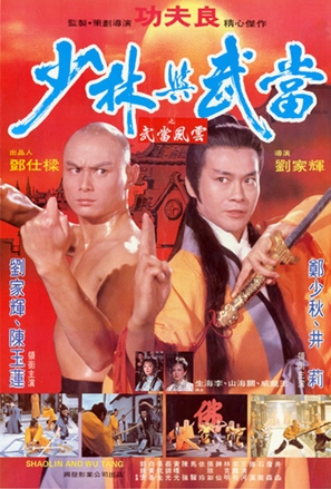 Shao Lin yu Wu Dang - Hong Kong Movie Poster (thumbnail)