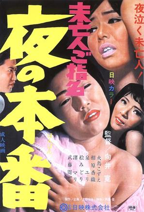 Yoru no honban: Mib&ocirc;jin go shimei - Japanese Movie Poster (thumbnail)