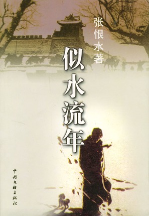 Si shui liu nian - Hong Kong Movie Cover (thumbnail)