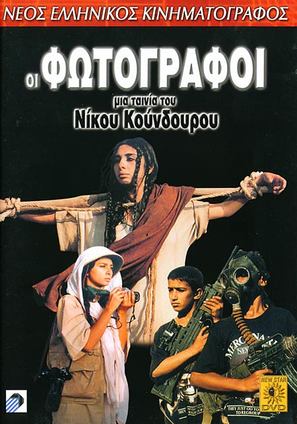 Oi fotografoi - Greek Movie Cover (thumbnail)