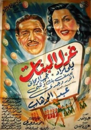 Ghazal al-banat - Egyptian Movie Poster (thumbnail)