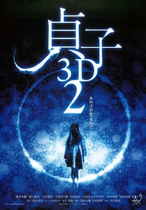 Sadako 3D: Dai-2-dan - Japanese Movie Poster (thumbnail)