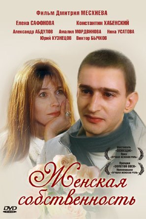 Zhenskaya sobstvennost - Russian DVD movie cover (thumbnail)