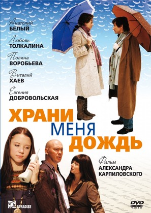 Khrani menya, dozhd - Russian DVD movie cover (thumbnail)