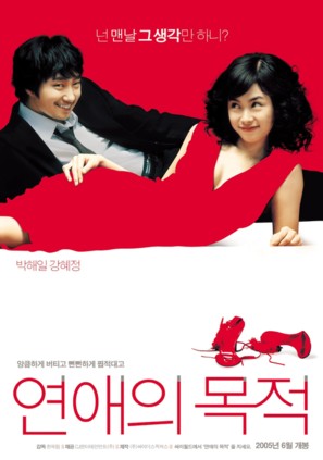 Yeonae-ui mokjeok - South Korean poster (thumbnail)