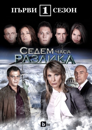 &quot;Sedem chasa razlika&quot; - Bulgarian Movie Poster (thumbnail)