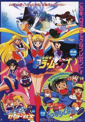 Gekij&ocirc;-ban - Bish&ocirc;jo senshi S&ecirc;r&acirc; M&ucirc;n R - Japanese Movie Poster (thumbnail)