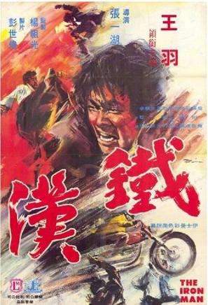 Tie han - Hong Kong Movie Poster (thumbnail)