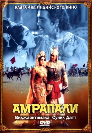 Amrapali - Russian DVD movie cover (thumbnail)