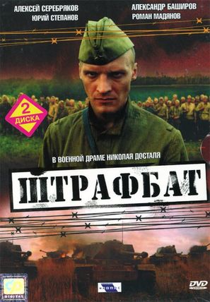 &quot;Shtrafbat&quot; - Russian DVD movie cover (thumbnail)