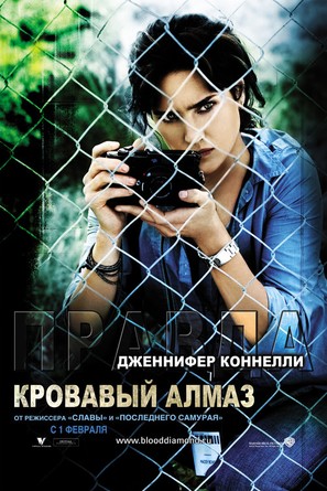 Blood Diamond - Russian Movie Poster (thumbnail)